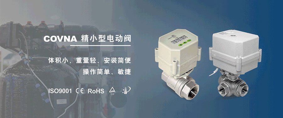 科威納微型電動球閥的適用于那些應(yīng)用場景？