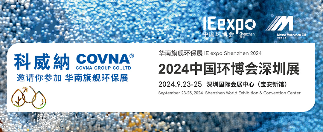 2024中國環(huán)博會深圳展 將于9月23日-25日盛大啟幕！科威納閥門展位在A02！