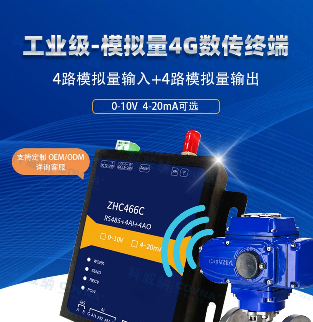 自動(dòng)化閥門 4G遠(yuǎn)程控制開關(guān)、調(diào)節(jié)模擬量數(shù)傳模塊