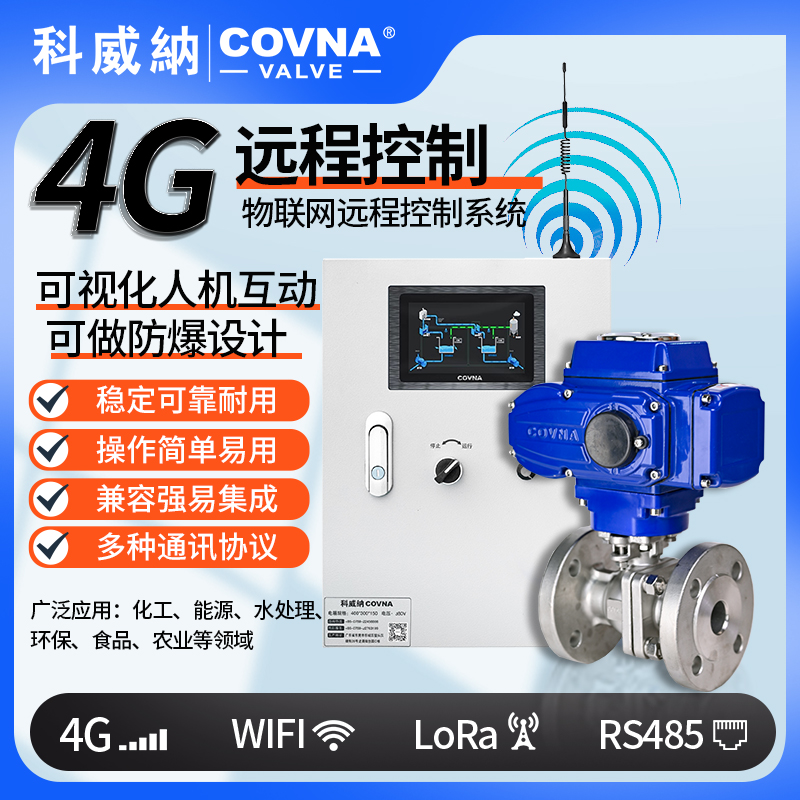 4G電動(dòng)球閥 遠(yuǎn)程控制電動(dòng)開關(guān)閥（通訊協(xié)議、連接方式、材質(zhì)、調(diào)節(jié)型、防爆可選）