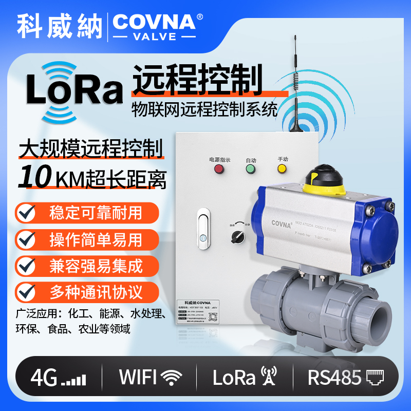 lora控制氣動(dòng)球閥、氣動(dòng)遠(yuǎn)程控制開關(guān)閥（通訊協(xié)議、連接方式、材質(zhì)、調(diào)節(jié)型、防爆可選）