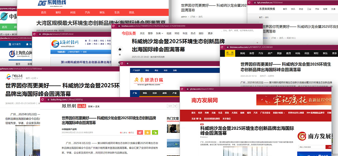 科威納環(huán)保峰會品牌出?；顒油昝篱]幕，各大媒體紛紛聚焦報道！
